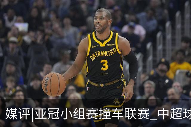 媒评|亚冠小组赛撞车联赛 中超球队该如何抉择？