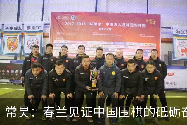 常昊：春兰见证中国围棋的砥砺奋进与蓬勃崛起